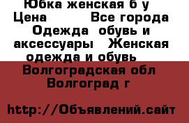 Юбка женская б/у › Цена ­ 450 - Все города Одежда, обувь и аксессуары » Женская одежда и обувь   . Волгоградская обл.,Волгоград г.